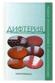 Дифтерия. Микробиологич.и иммунологические аспекты - фото №1