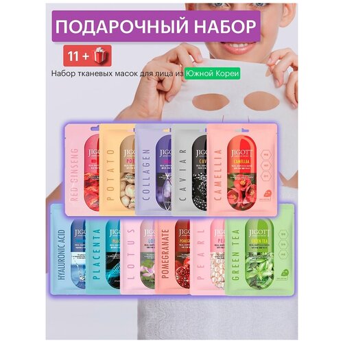 Jigott Набор тканевых косметических масок для лица / Real Ampoule Mask 24 шт. + 2 в подарок Корея