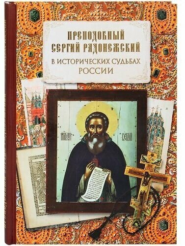 Преподобный Сергий Радонежский в исторических судьбах России. Сборник - фото №1