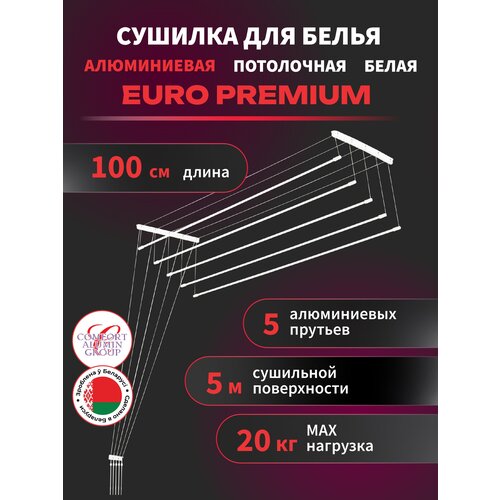 Сушилка д/белья пот. EURO PREMIUM алюминиевая 1,0 белая в транспортировочной упаковке