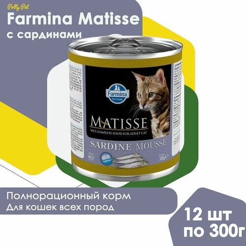Влажный корм Farmina Matisse для взрослых, пожилых кошек и котов всех пород , Фармина Матисс мусс со вкусом сардин, 12шт по 300г