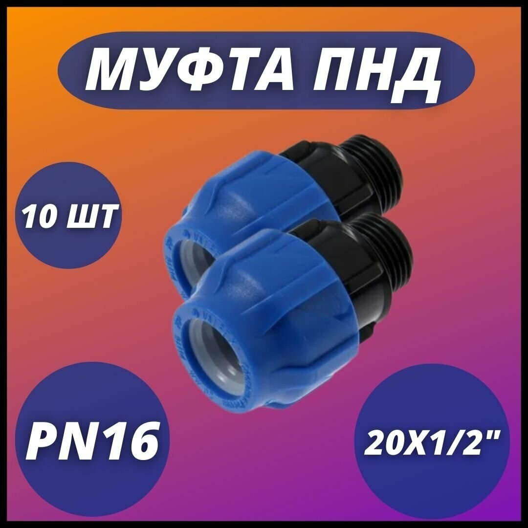 Муфта ПНД, компрессионная соединительная с ВР 20х1/2" VALFEX PN16 ( комплект 10 шт)