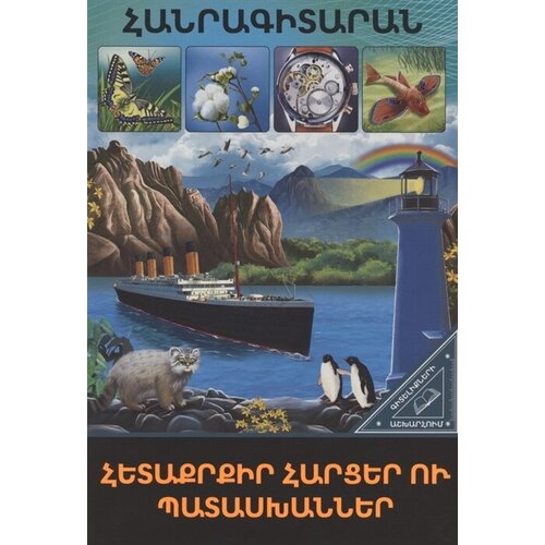 В мире знаний. Интересные вопросы и ответы (на армянском языке)