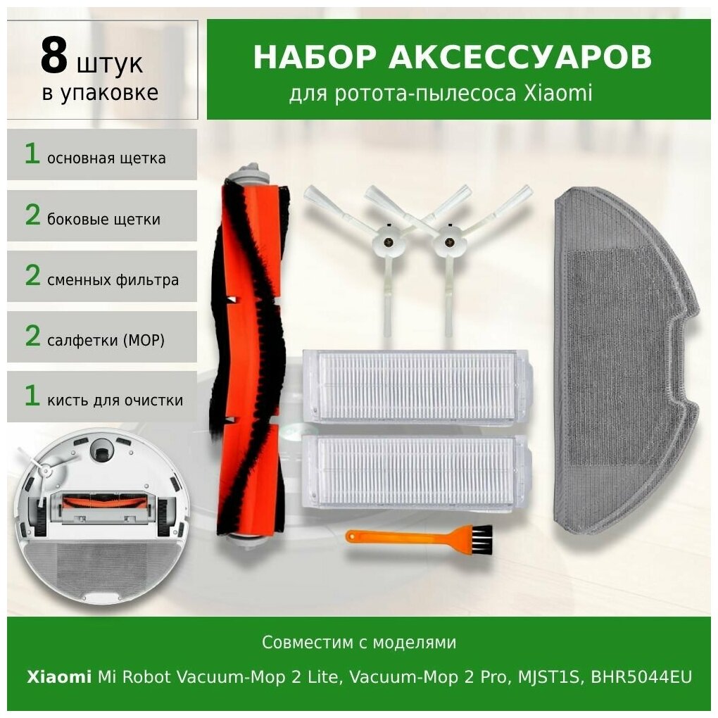 Комплект фильтров и щеток для моделей робота-пылесоса Mi Robot Vacuum-Mop 2 Lite, Vacuum-Mop 2 Pro, MJST1S, BHR5044EU - фотография № 1