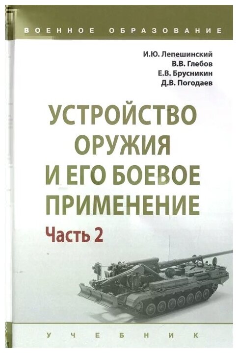 Устройство оружия и его боевое применение. Учебник. В 2-х частях. Часть 2 - фото №1