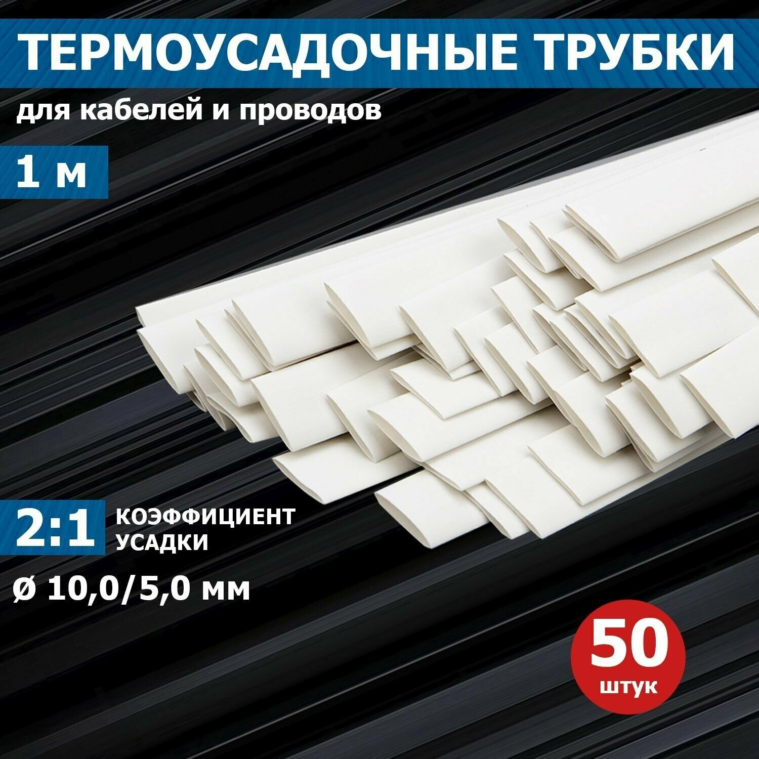 Термоусадочная трубка PROconnect 10/50 мм белая упаковка 50 шт. по 1 м