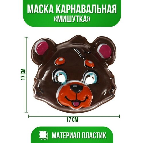 Маска «Мишутка», 12 штук