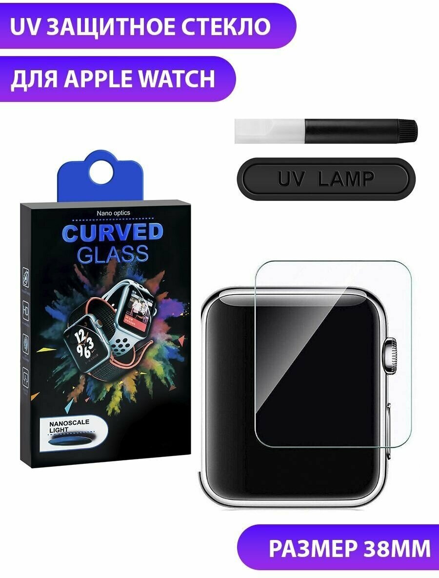 Защитное стекло для Apple Watch 12345 series 38 мм "UV комплект" (клей лампа) - прозрачный