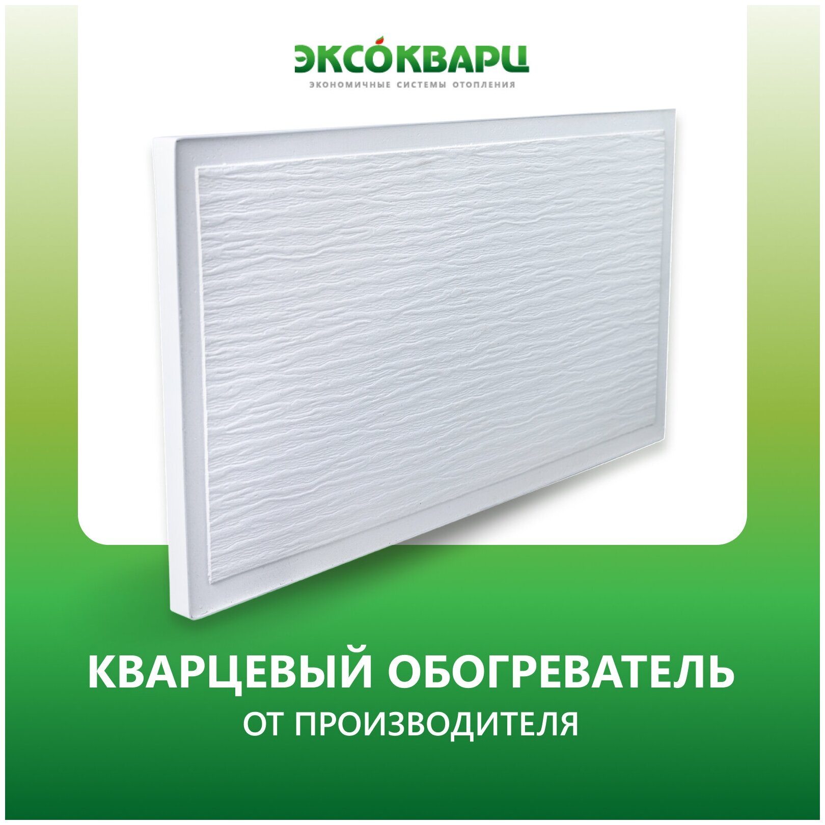 Обогреватель кварцевый "эксо 620 Вт Стандарт" + напольная подставка в подарок + отражающий экран в подарок - фотография № 2