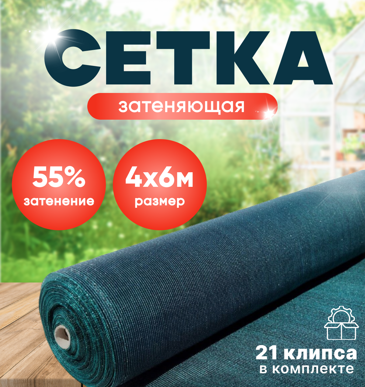 Сетка затеняющая 55% зеленая 4м х 6м в комплекте 21 клипс .