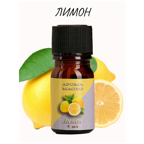 Аромамасло лимон 5 мл ароматизатор воздуха 3 d клубника