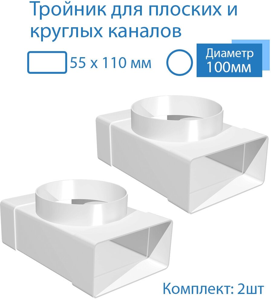 Тройник 55 х 110 мм / 100мм для плоских воздуховодов 2 шт 531-2 белый воздуховод ПВХ