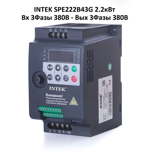 Преобразователь частоты INTEK SPE222B43G 2.2кВт, 380В, 3Ф