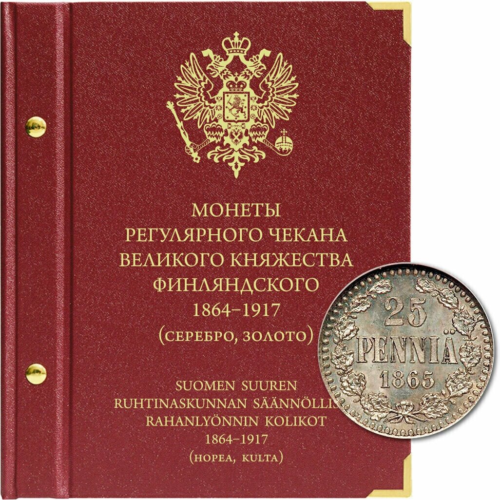 Альбом для монет регулярного чекана Великого княжества Финляндского. Серебро, золото. 1864-1917 гг.