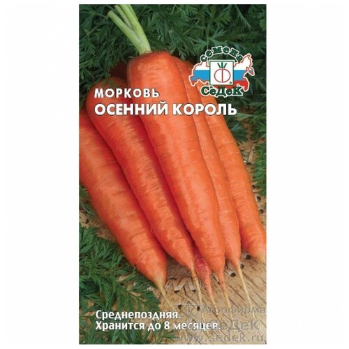 Семена Морковь. Осенний король, 2 г семена морковь столовая осенний король среднеспелые 2 гр