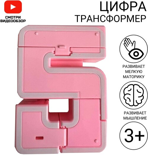 Цифра трансформер 5