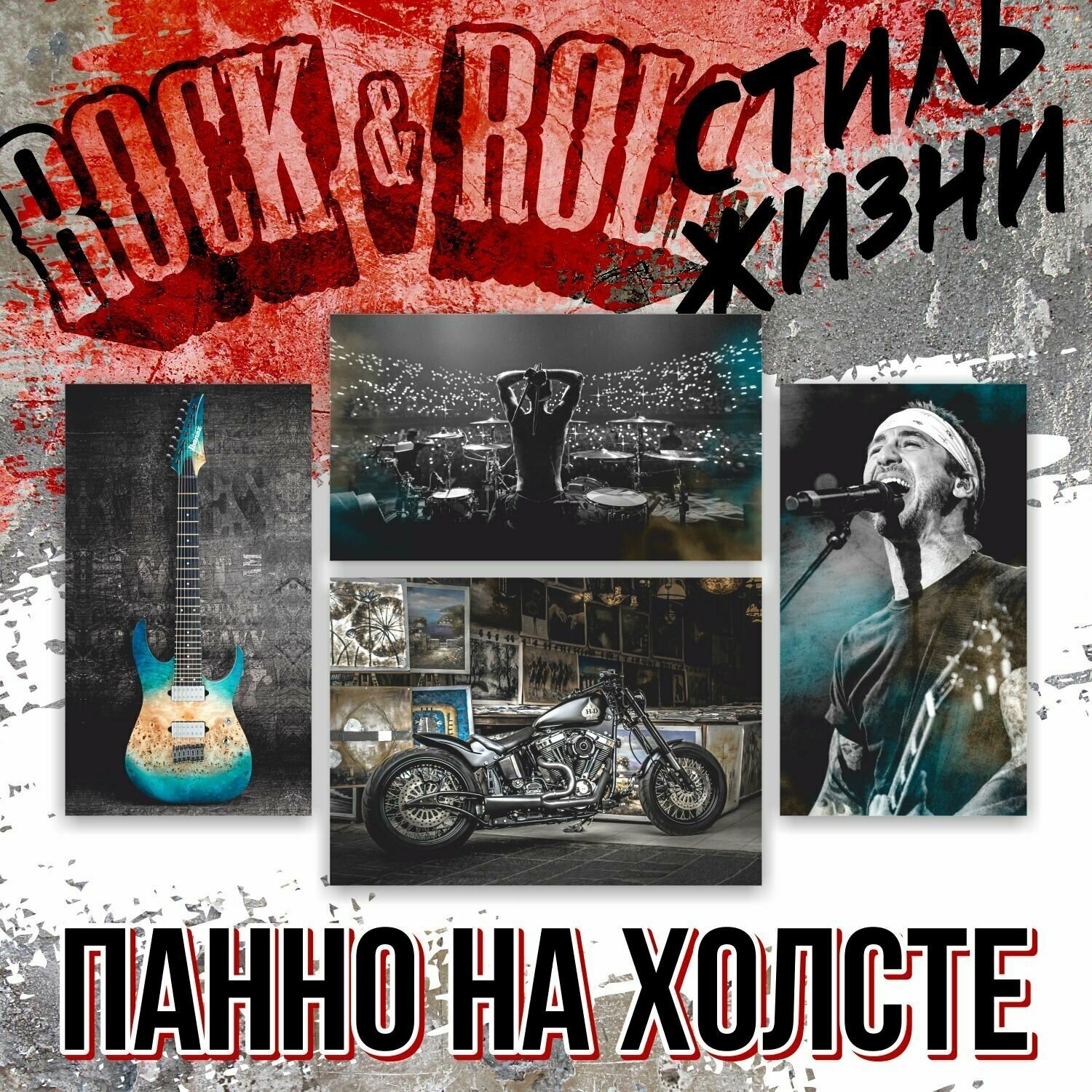 Фотозона для рок энд ролла — купить по низкой цене на Яндекс Маркете