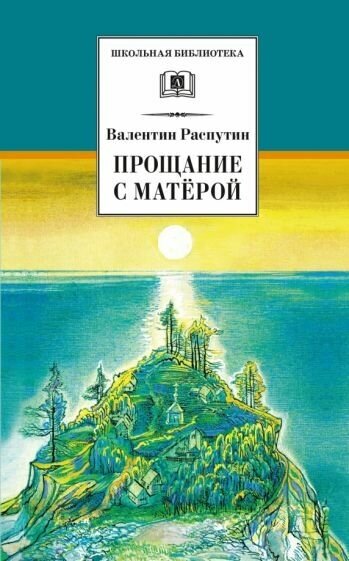 Валентин распутин: прощание с матёрой