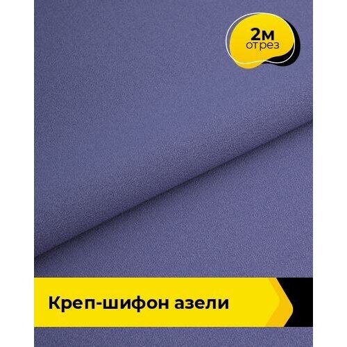 Ткань для шитья и рукоделия Креп-шифон Азели 2 м * 146 см, сиреневый 072