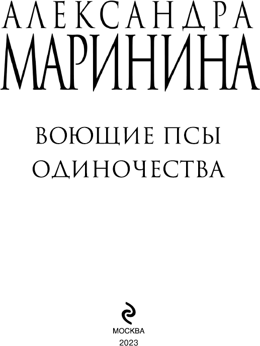 Воющие псы одиночества (Маринина Александра Борисовна) - фото №5