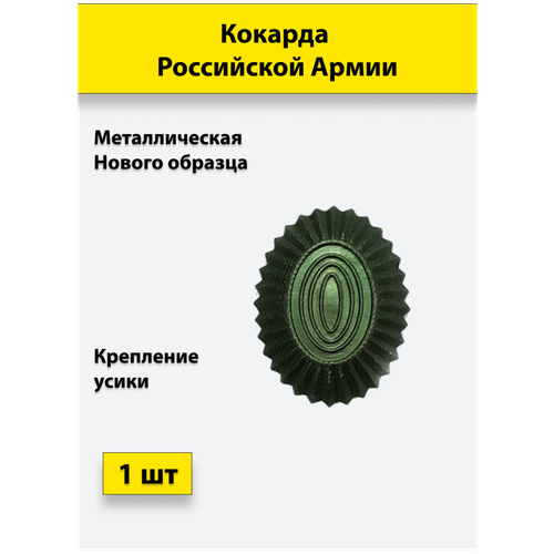 Кокарда металлическая РА нов/обр малая защитная 1 штука