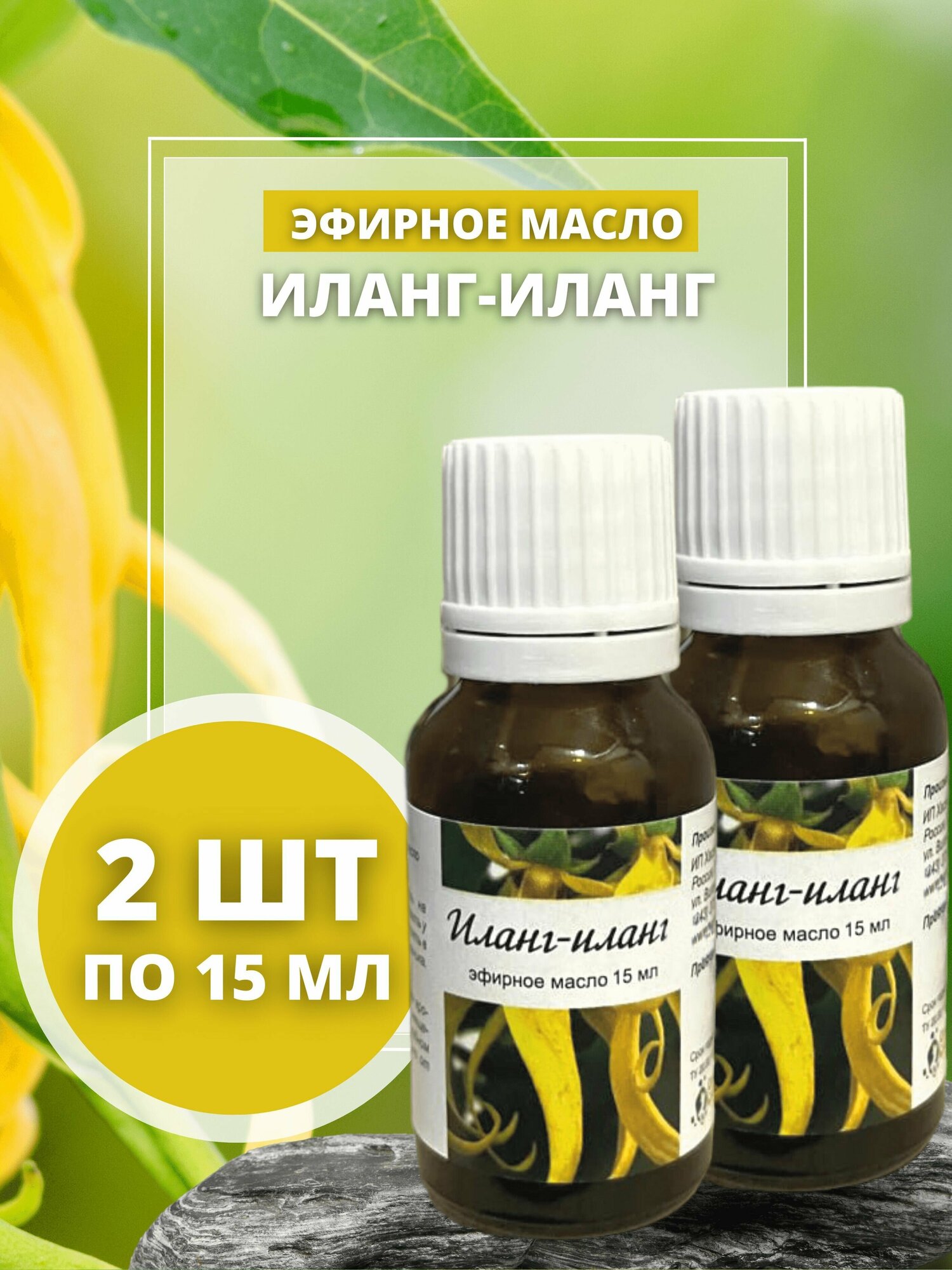 Натуральное эфирное масло Иланг-Иланга 2 шт * 15 мл для облегчения боли, уменьшает появление рубцов, улучшает настроение