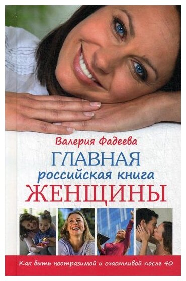 Главная российская книга женщины. Как быть неотразимой и счастливой после 40 - фото №1