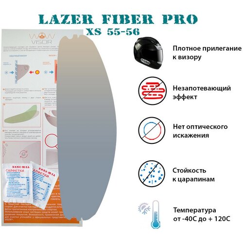 Незапотевающая накладка, пинлок WOW VISOR для мотошлема Lazer (Fiber Pro)