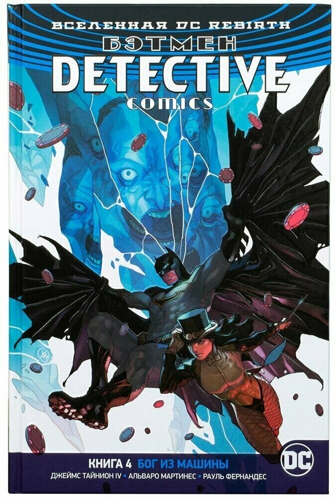 Вселенная DC. Rebirth. Бэтмен. Detective Comics. Кн. 4. Бог из машины - фото №6