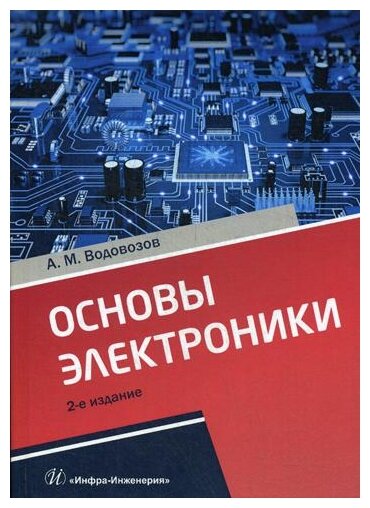Основы электроники. Учебное пособие - фото №1