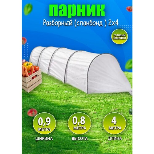 Парник разборный (спанбонд) 2 х 4