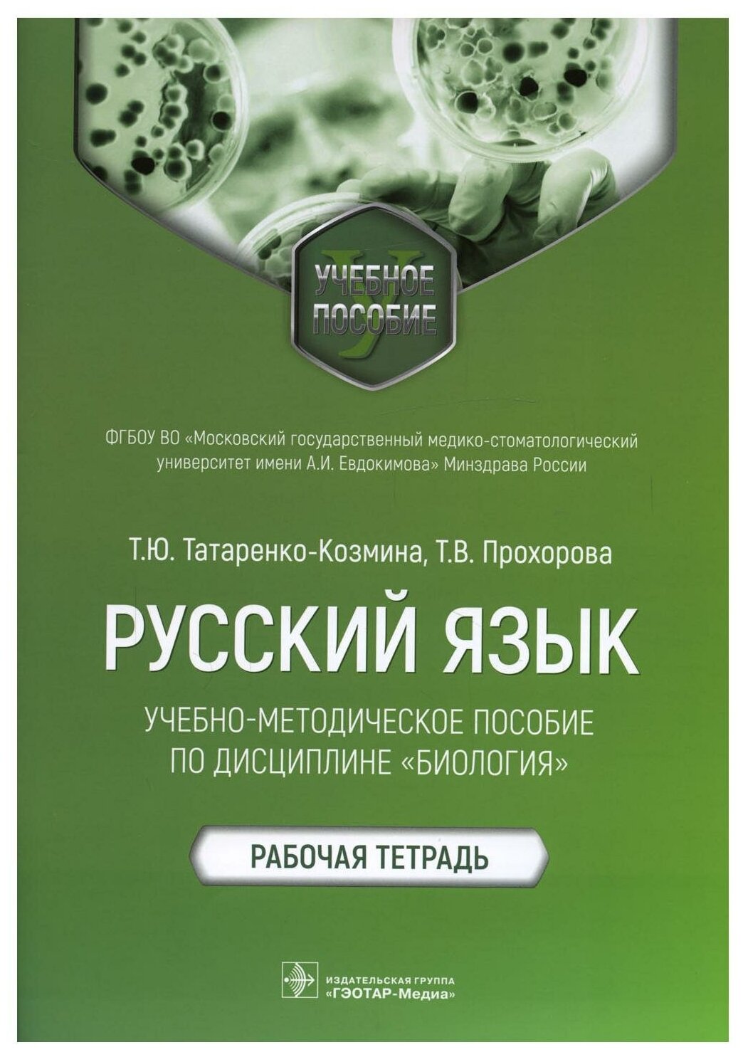 Русский язык: Учебно-методическое пособие по дисциплине "Биология". Рабочая тетрадь