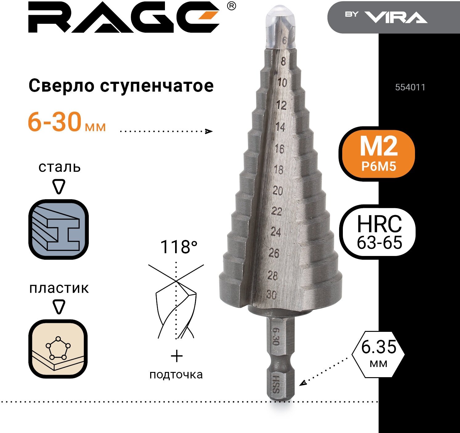 Сверло ступенчатое по металлу (6-30 мм; шестигранный хвостовик) VIRA RAGE 554011