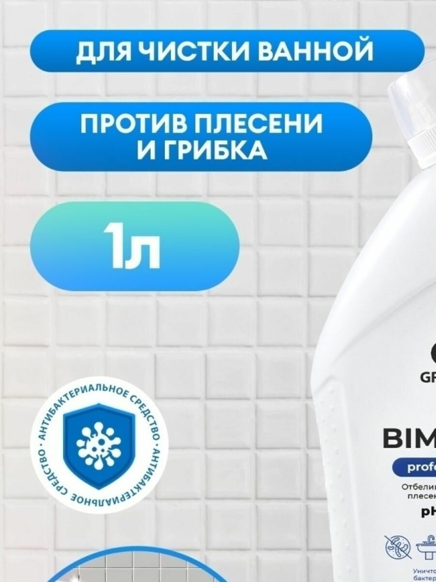 Чистящее средство Grass Bimold Professional для удаления плесени 1л - фото №7