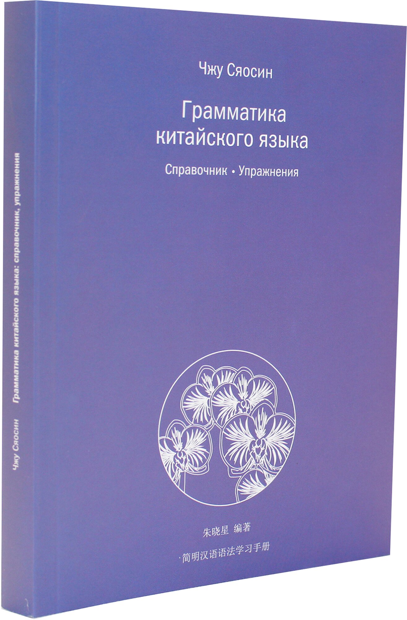 Грамматика китайского языка. Справочник. Упражнения - фото №5