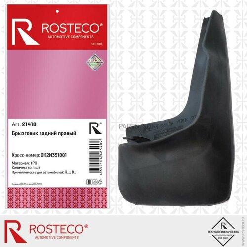 Брызговик Задний Правый Rosteco^21418 Rosteco арт. 21418