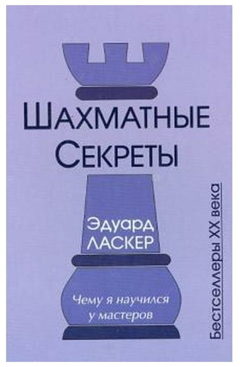 Шахматные секреты. Чему я научился у мастеров - фото №1