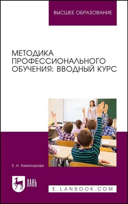 Методика профессионального обучения: вводный курс. Учебное пособие для вузов - фото №1