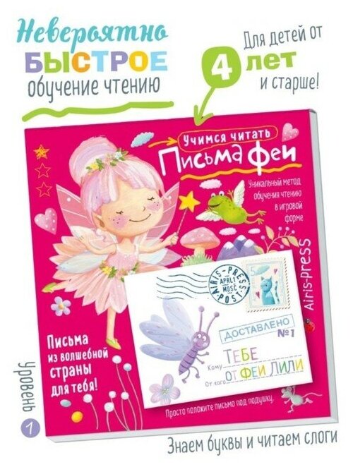 Письма феи Учимся читать Уровень 1 - фото №5