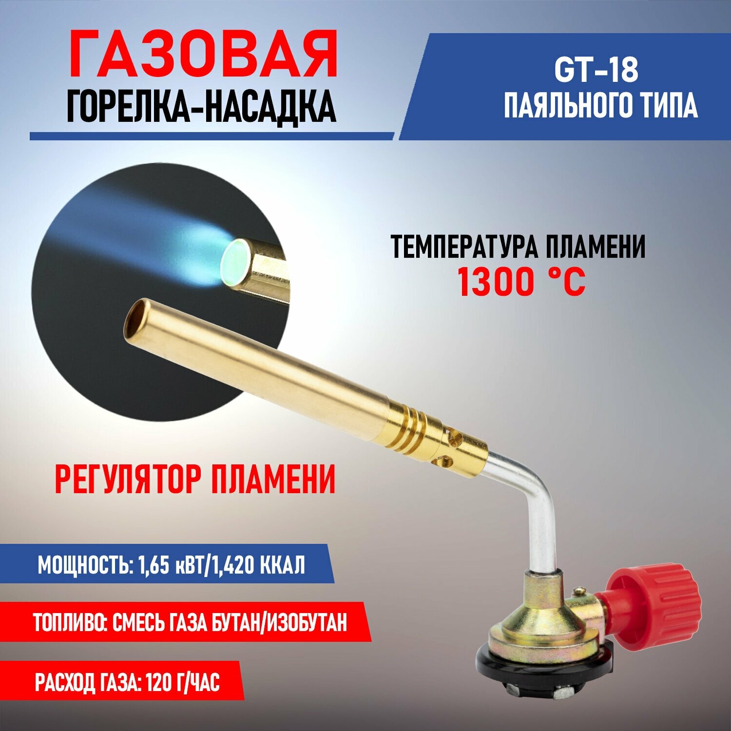 Механическая газовая горелка-насадка GT-18 REXANT с узким соплом и регулятором пламени