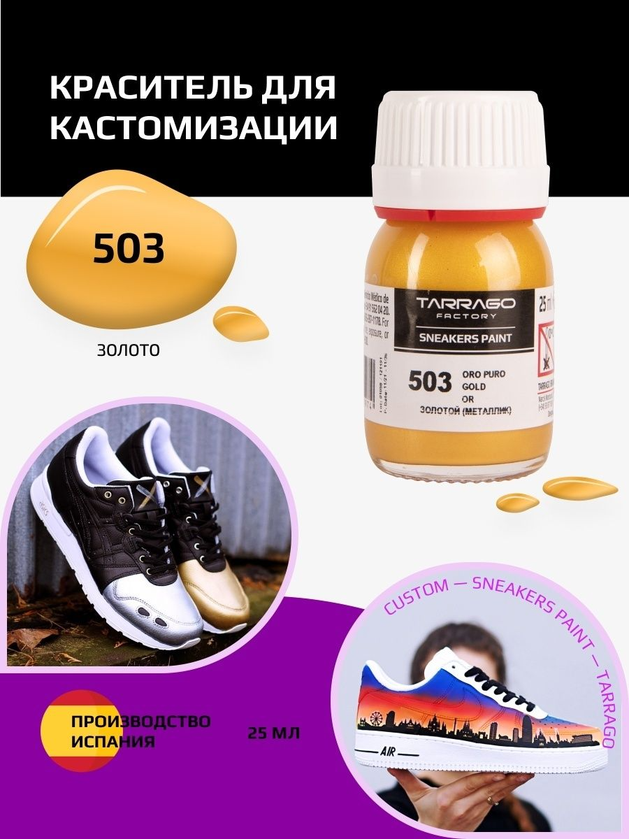 503 Краситель SNEAKERS PAINT, стекло, 25мл. (золотой)