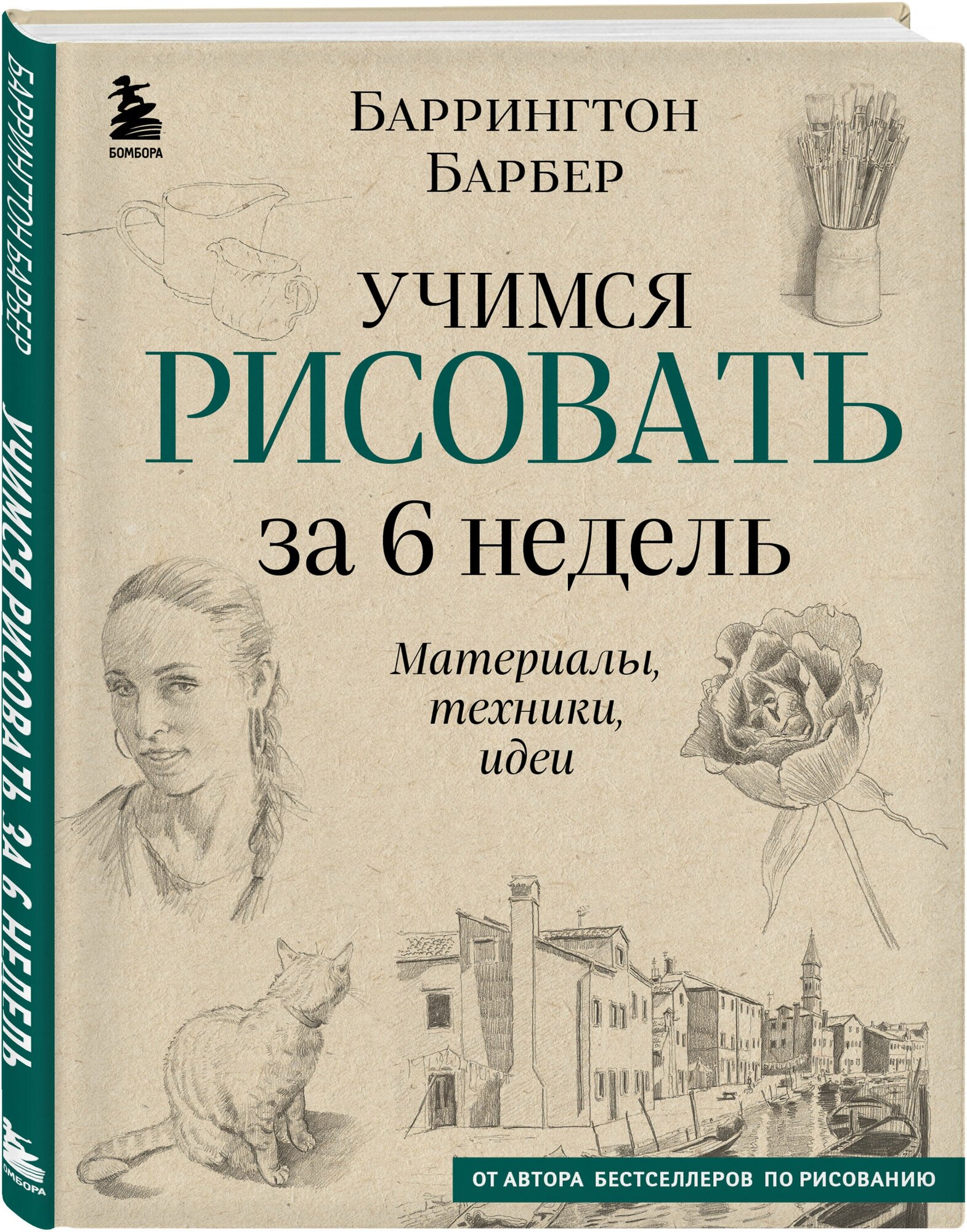 Учимся рисовать за 6 недель. Материалы, техники, идеи (новое оформление)