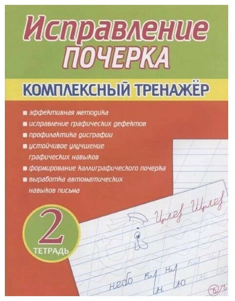 Исправление почерка Комплексный тренажёр Тетрадь 2 Рабочая тетрадь Латынина АА 6+