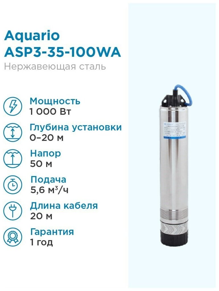 Aquario Насос колодезный Aquario ASP3-35-100WA кабель 20м, встр. конд. Н - 50м, Q - 90 л/мин Акварио