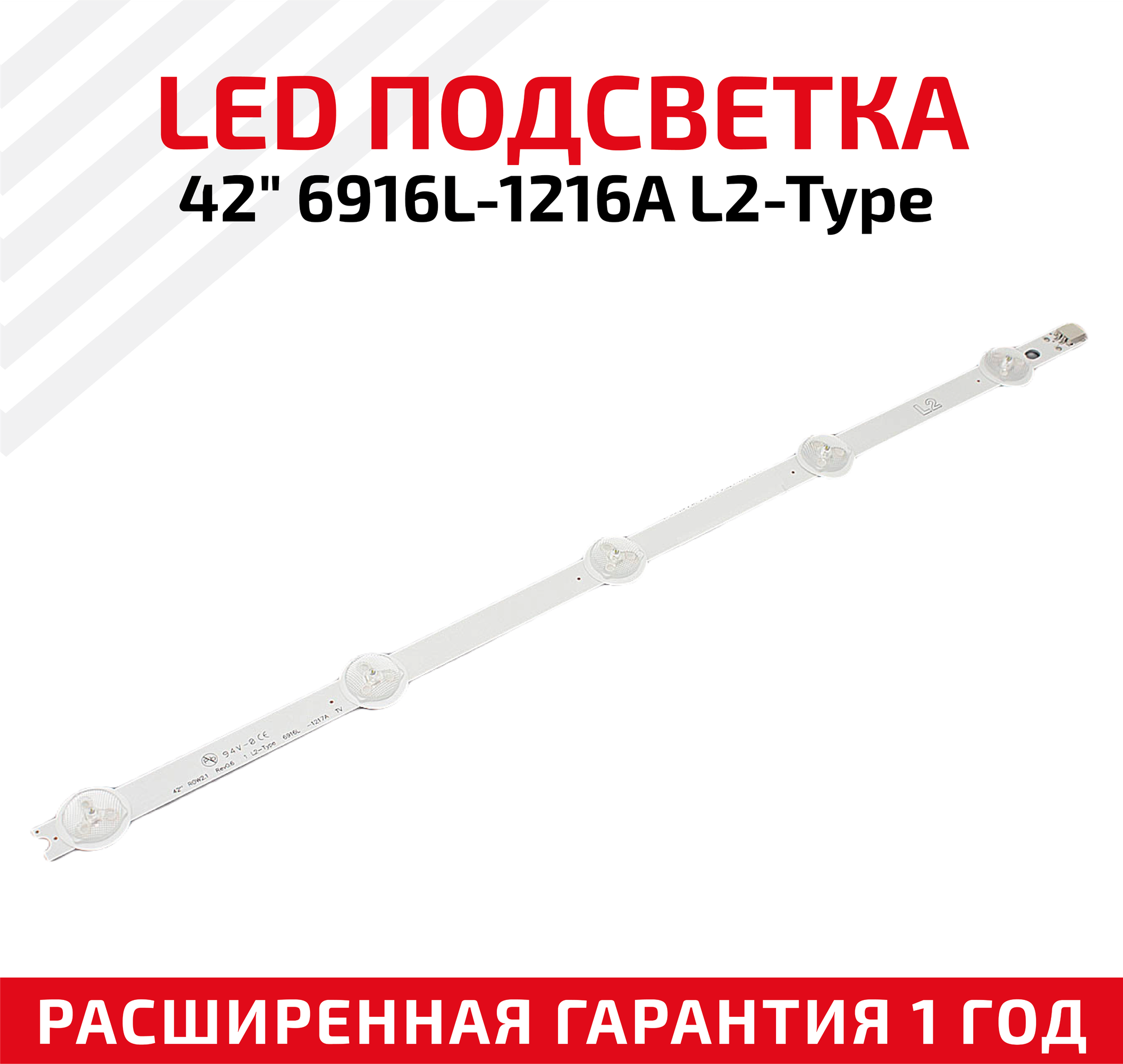 LED подсветка (светодиодная планка) для телевизора 42" ROW2.1 Rev0.6 1 L2-Type 6916L-1217A TV