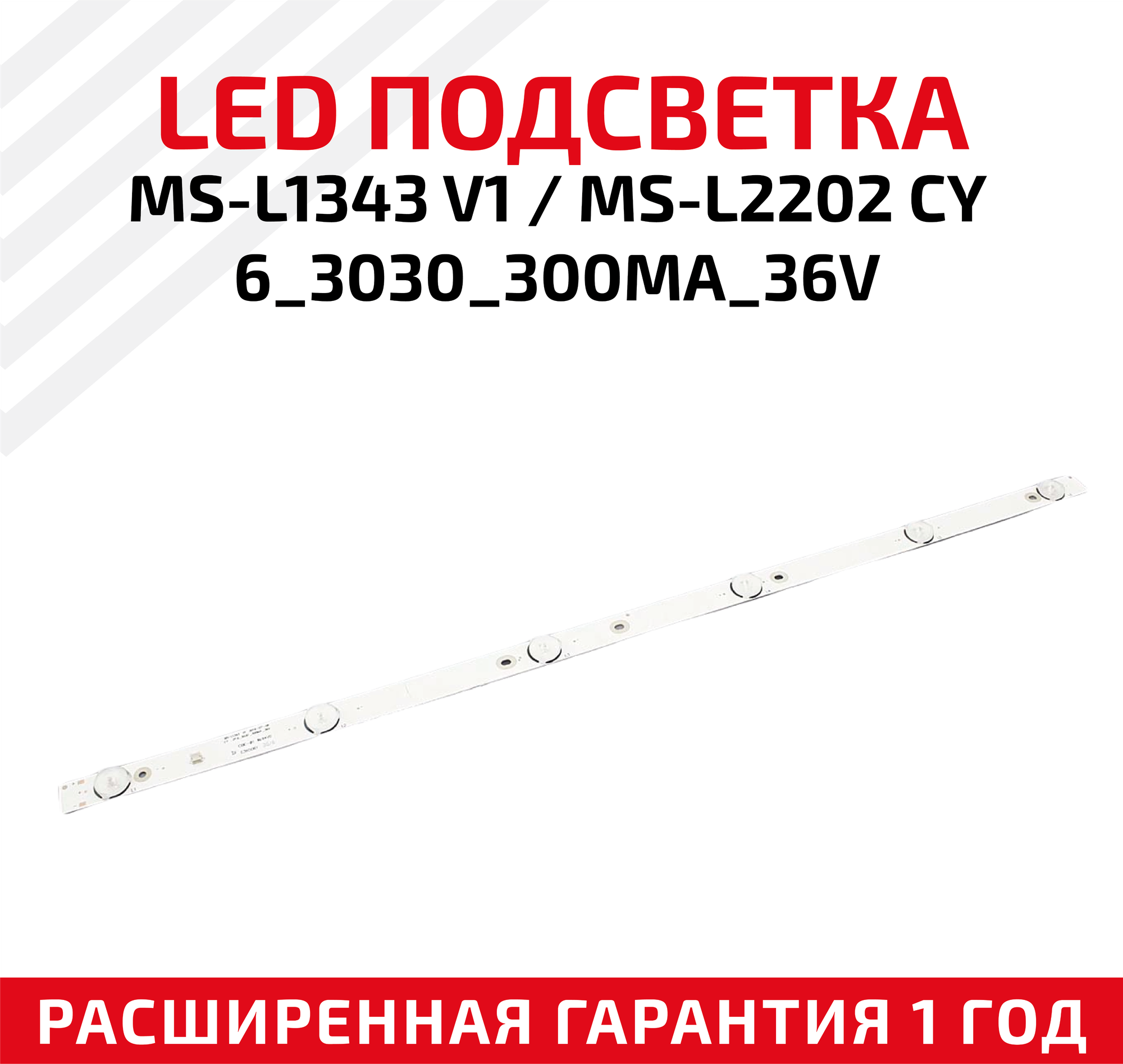 LED подсветка (светодиодная планка) для телевизора MS-L1343 V1 2016-07-06 CY 2*6_3030_300MA_36V
