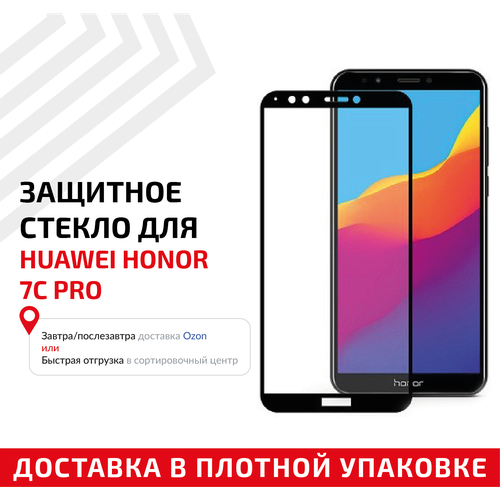 Защитное стекло Полное покрытие для мобильного телефона (смартфона) Huawei Honor 7C Pro, черное защитное стекло полное покрытие для мобильного телефона смартфона huawei honor x9a черное