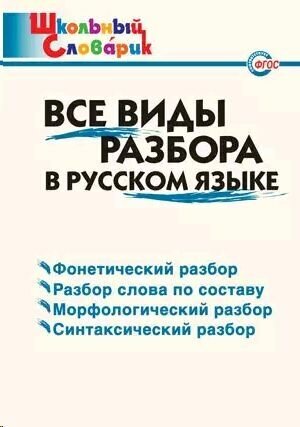 Все виды разбора в русском языке. ФГОС