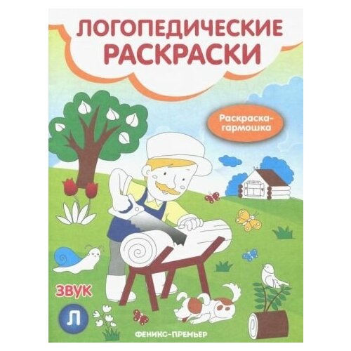 Наталья андрианова: звук л: книжка-гармошка брагинец наталья книжка гармошка милая панда