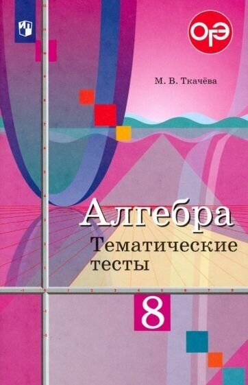 Алгебра. Тематические тесты. 8 класс. - фото №2